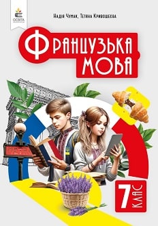 Французька мова, 7 кл. НУШ  Підручник (3-й рік навчання)  Друга іноземна мова  Чумак Н.., Кривошєєва Т.