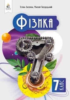 Фізика. Підручник, 7кл  НУШ   Засєкіна Т. , Гвоздецький В.