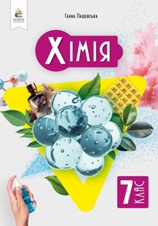 Хімія. Підручник, 7 кл НУШ  Лашевська Г.А.