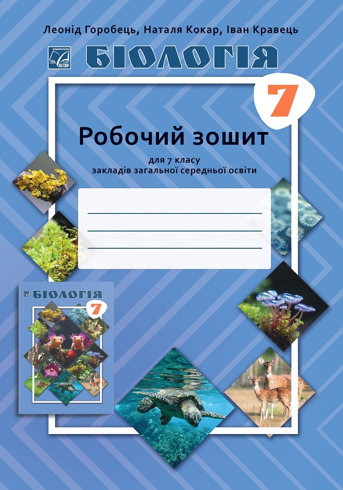 Біологія  Робочий зошит для 7 класу НУШ  Кокар Н., Кравець І., Горобець Л.