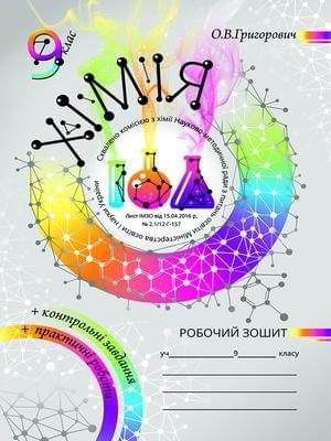 Хімія Робочий зошит 9 клас Григорович  О.В.