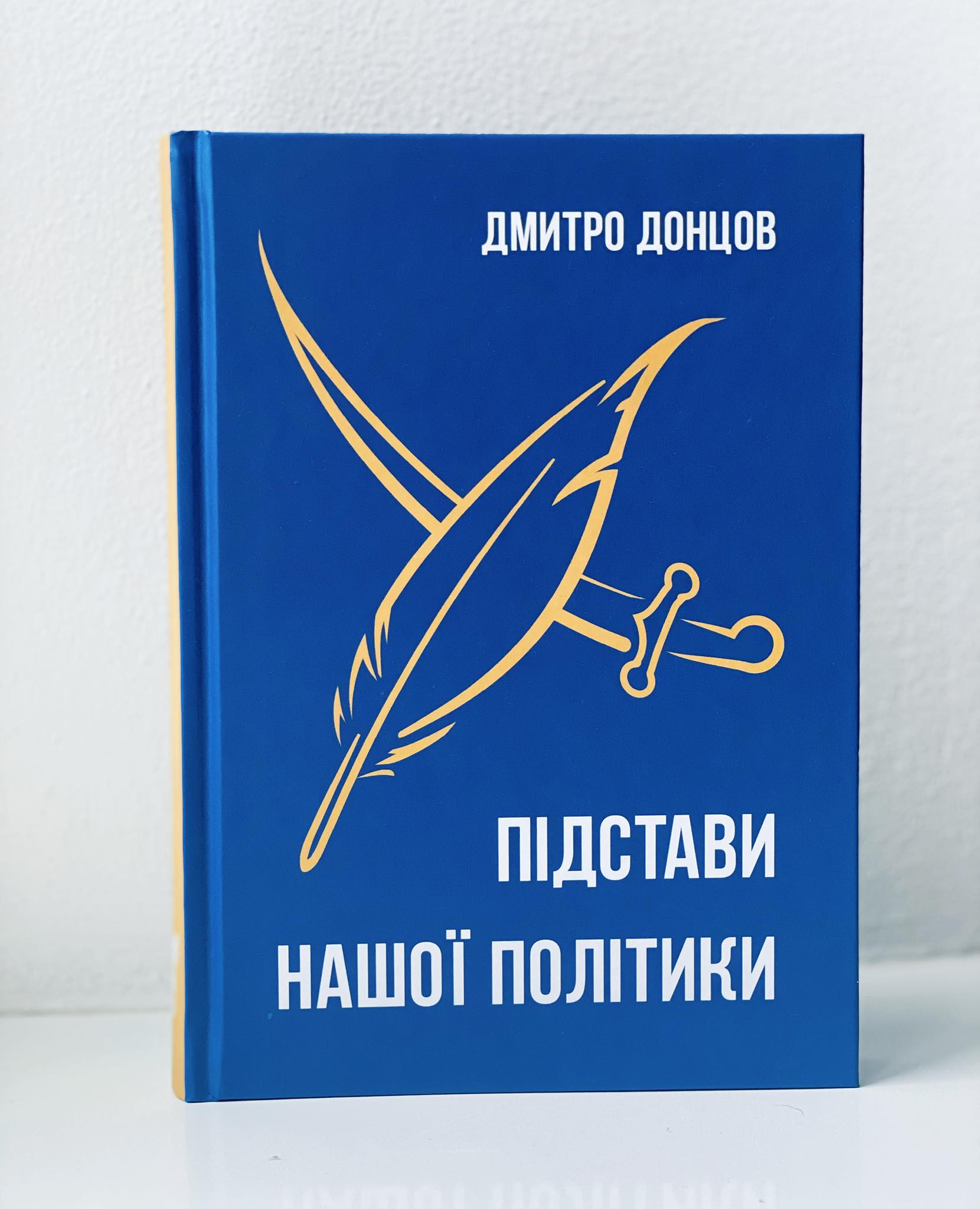 Підстави нашої політики