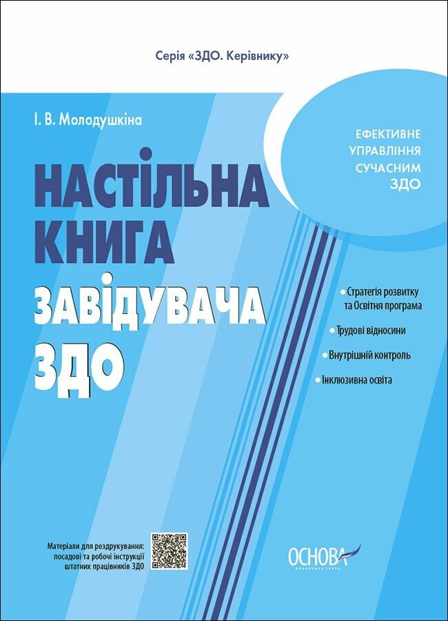 Настільна книга завідувача ЗДО Молодушкіна І.В.