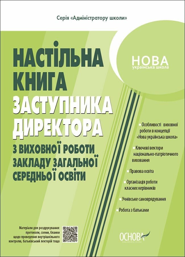 Настільна книга заступника директора з виховної роботи закладу загальної середньої освіти Коновалова М.В. Фефілова Г.Є.