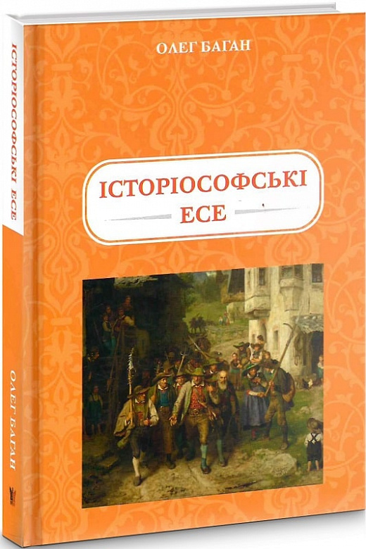 Історіософські есе  Баган О.