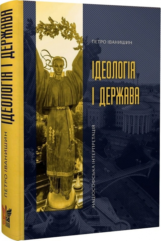 Ідеологія і держава Націософська інтерпретація Іванишин П.