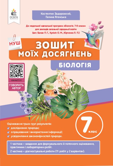 Біологія. Зошит моїх досягнень, 7кл НУШ  Задорожний К.М.