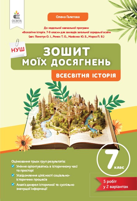 Всесвітня історія. Зошит моїх досягнень, 7 кл  НУШ  Галєгова О.В.