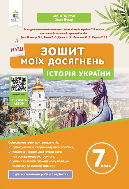 Зошит моїх досягнень. Історія України, 7 кл. НУШ  Пометун О.І.