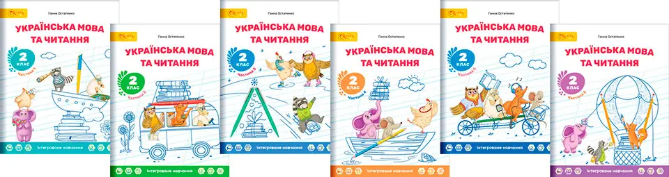 Українська мова та читання для 2 класу  НУШ Навчальний посібник   в 6 частинах   Г. Остапенко