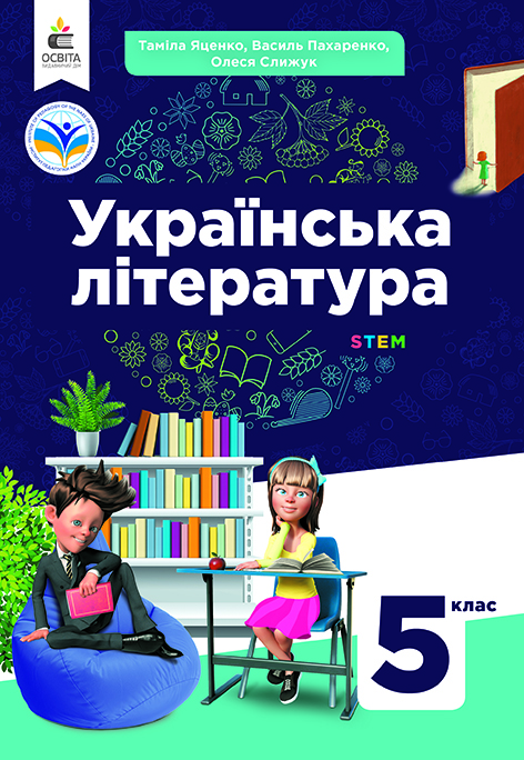 Українська література. Підручник для 5 кл. НУШ  Яценко Т.О., Пахаренко В.І., Слижук О.А.