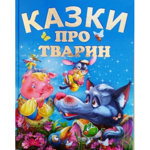КАЗКИ ПРО ТВАРИН (подарунковий випуск)  Чумаченко В. Є.