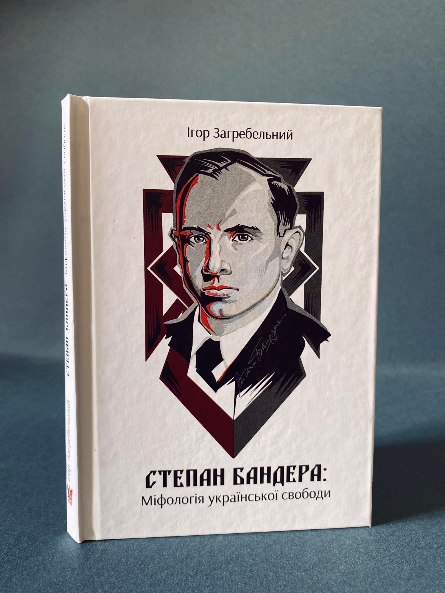 Степан Бандера Міфологія української свободи  Загребельний І.