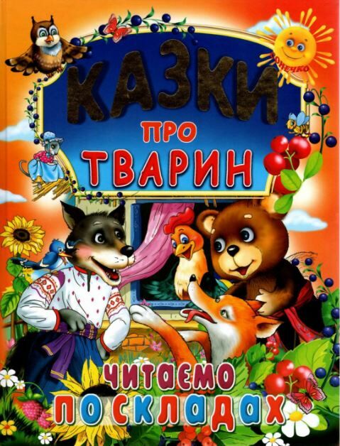 КАЗКИ ПРО ТВАРИН. Читаємо по складах