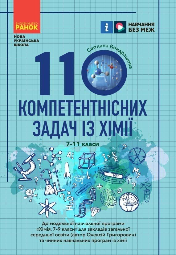 НУШ 100 компетентнісних задач із хімії. 7 - 11 класи Кондрашова С.О.