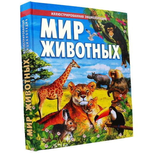 МИР ЖИВОТНЫХ Товстий В.П.
