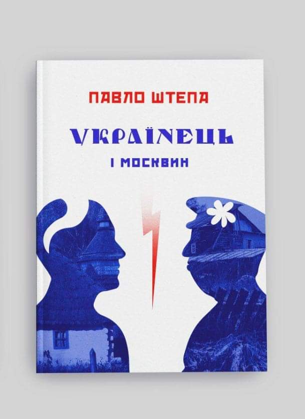 Українець і москвин Дві протилежності Штепа П.