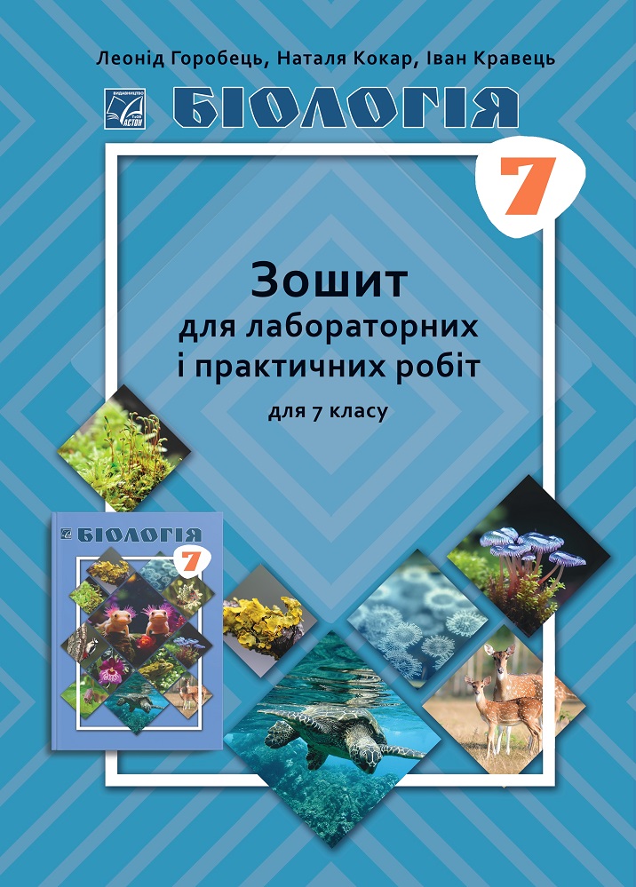 Біологія. Зошит для лабараторних і практичних робіт 7 клас НУШ  Горобець Л., Кокар Н., Кравець І.