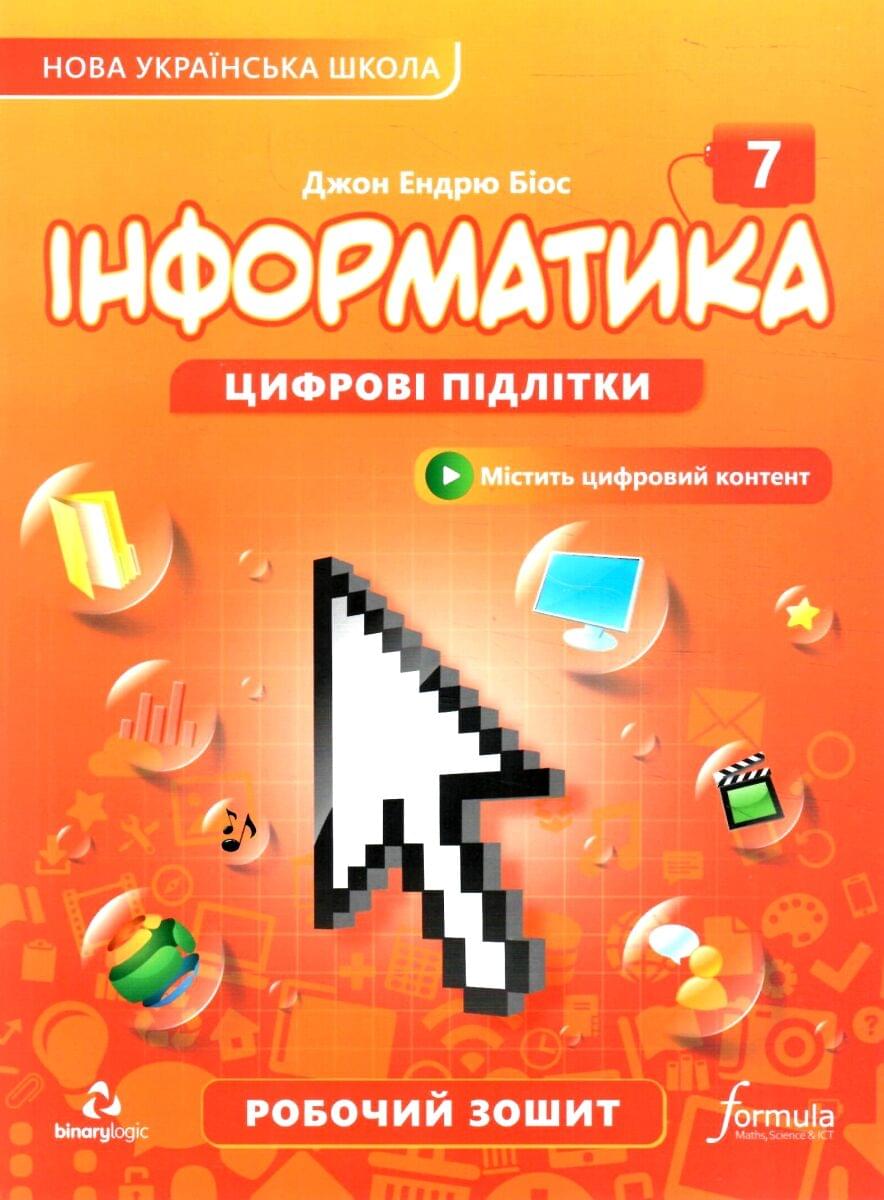 Інформатика Робочий зошит 7 клас  НУШ  Джон Ендрю Біос