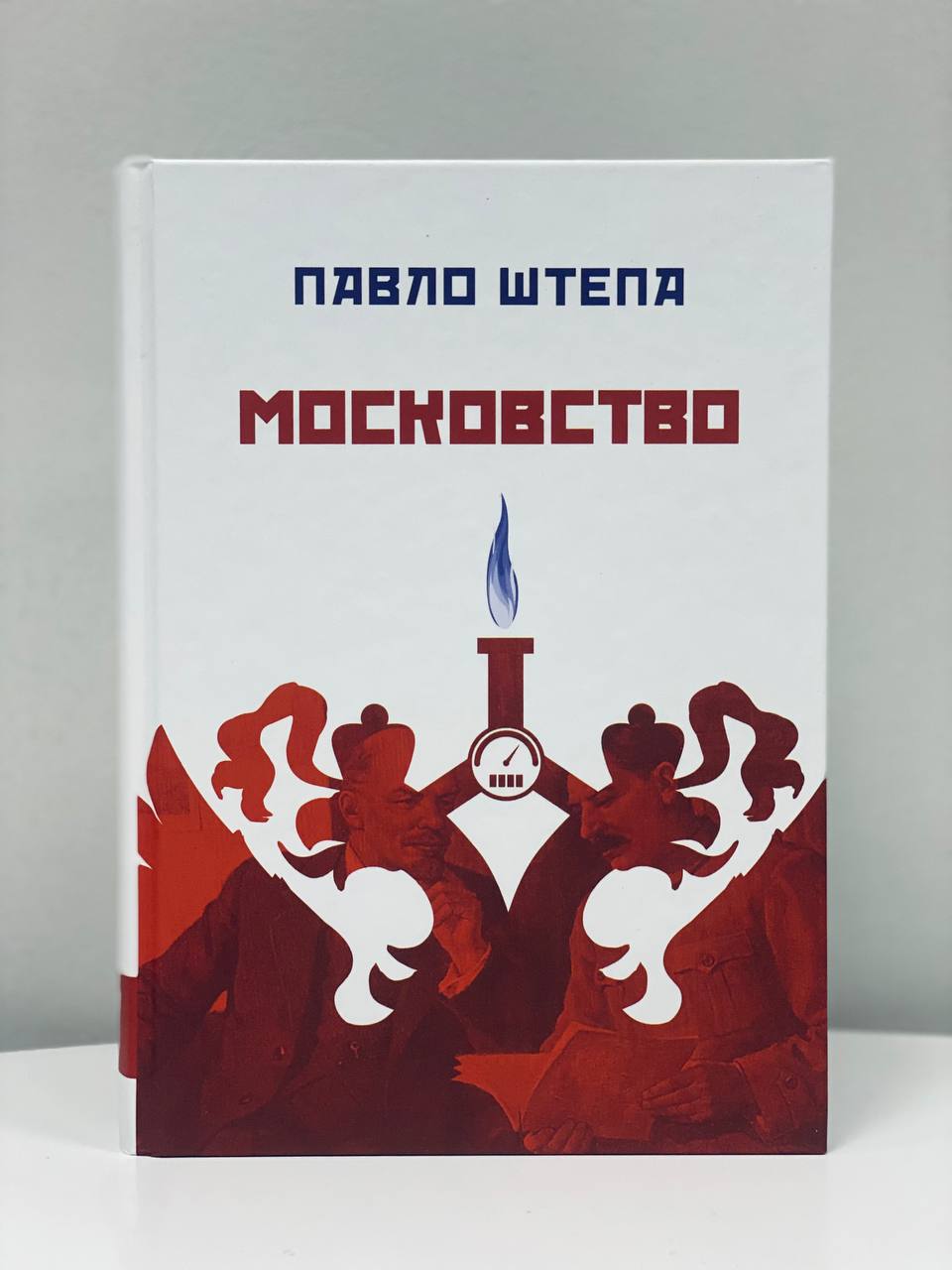 Московство Штепа П.