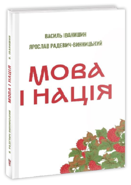 Мова і нація  Василь Іванишин, Ярослав Радевич-Винницький