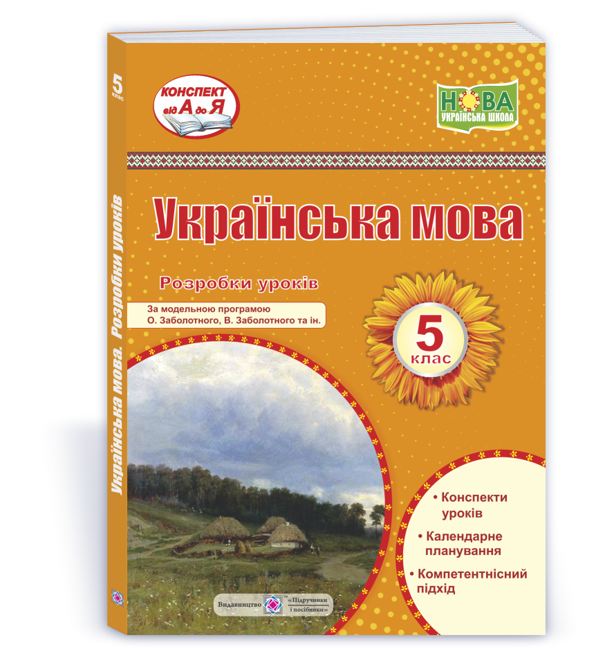 Українська мова. 5 клас  НУШ Розробки уроків (за прогр. О. Заболотного та ін.) Витвицька С.