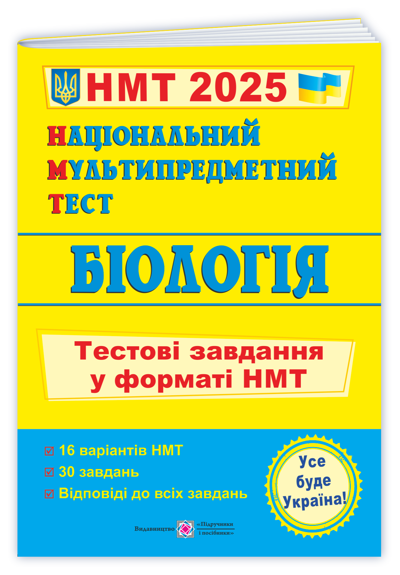 Національний Мультипредметний Тест. Біологія: тестові завдання у форматі НМТ 2026  Барна І., Павліченко А.