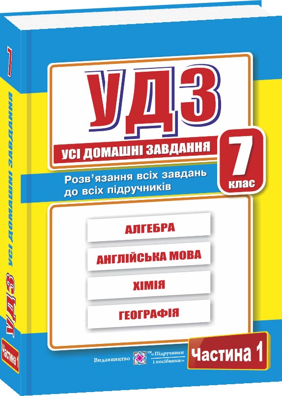Усі домашні завдання. 7 кл. У 2-х ч. Частина 1