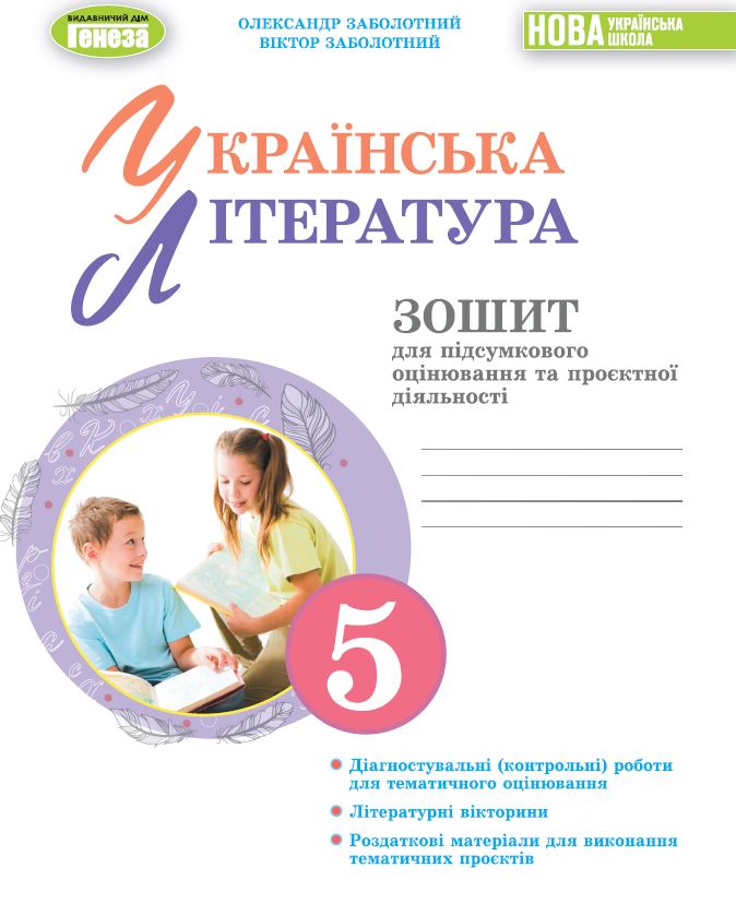 Українська література, 5 кл. Зошит для підсумкового оцінювання та проєктної діяльності    Заболотний О. Заболотний В.