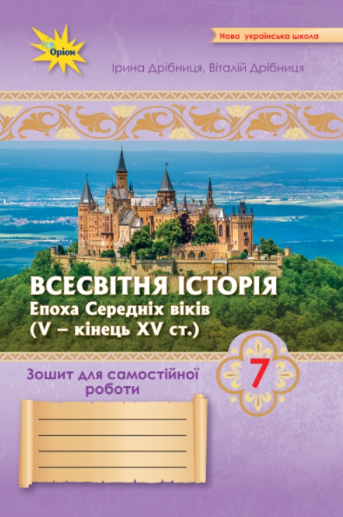 Всесвітня Історія 7 клас НУШ. Зошит для самостійних та підсумкових робіт  Дрібниця І., Дрібниця В.