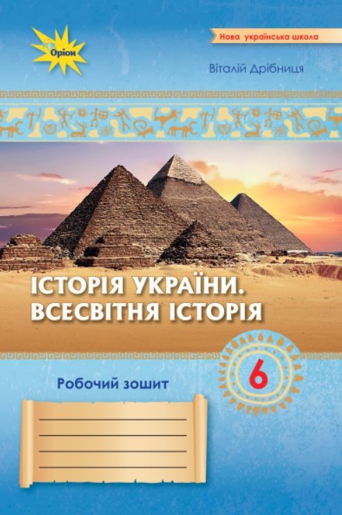 Історія України. Всесвітня Історія 6 клас НУШ. Робочий зошит (до чинних модельних програм)  Дрібниця В.