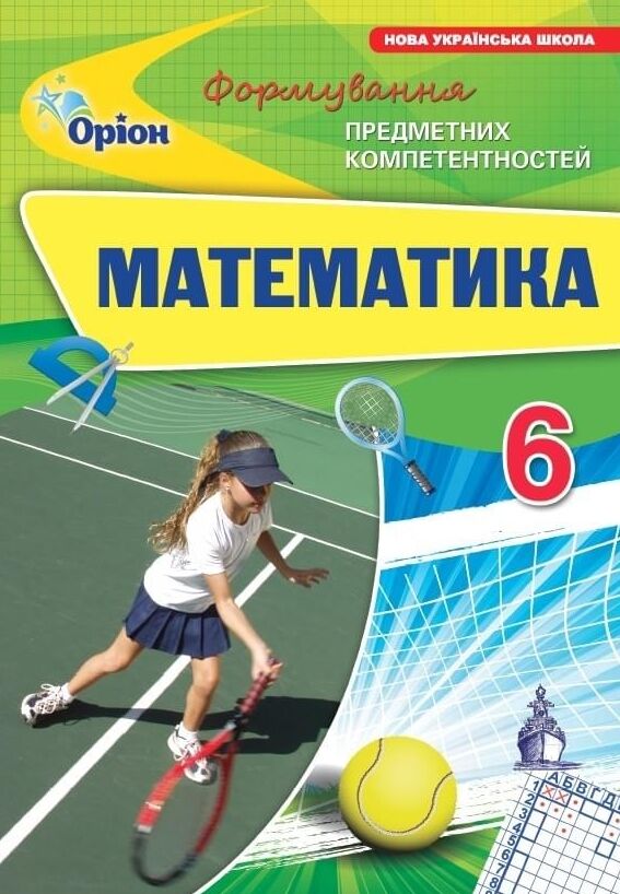 Математика 6 клас НУШ. Формування предметних компетентностей  Тарасенкова Н.А.