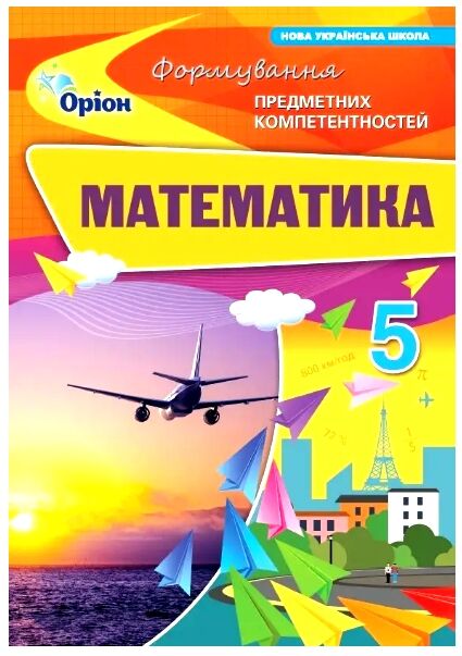 Математика 5 клас НУШ. Формування предметних компетентностей  Тарасенкова Н.А.