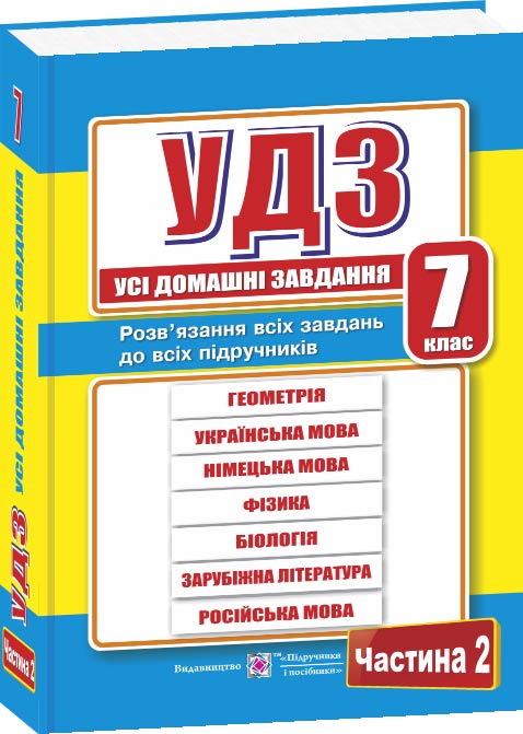 Усі домашні завдання. 7 кл. У 2-х ч. Частина 2