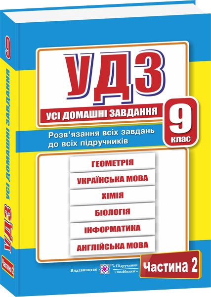 Усі домашні завдання. 9 кл. У 2-х ч. Частина 2