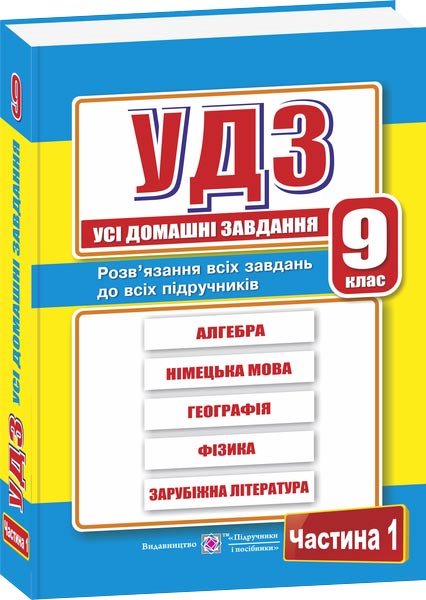 Усі домашні завдання. 9 кл. У 2-х ч. Частина 1