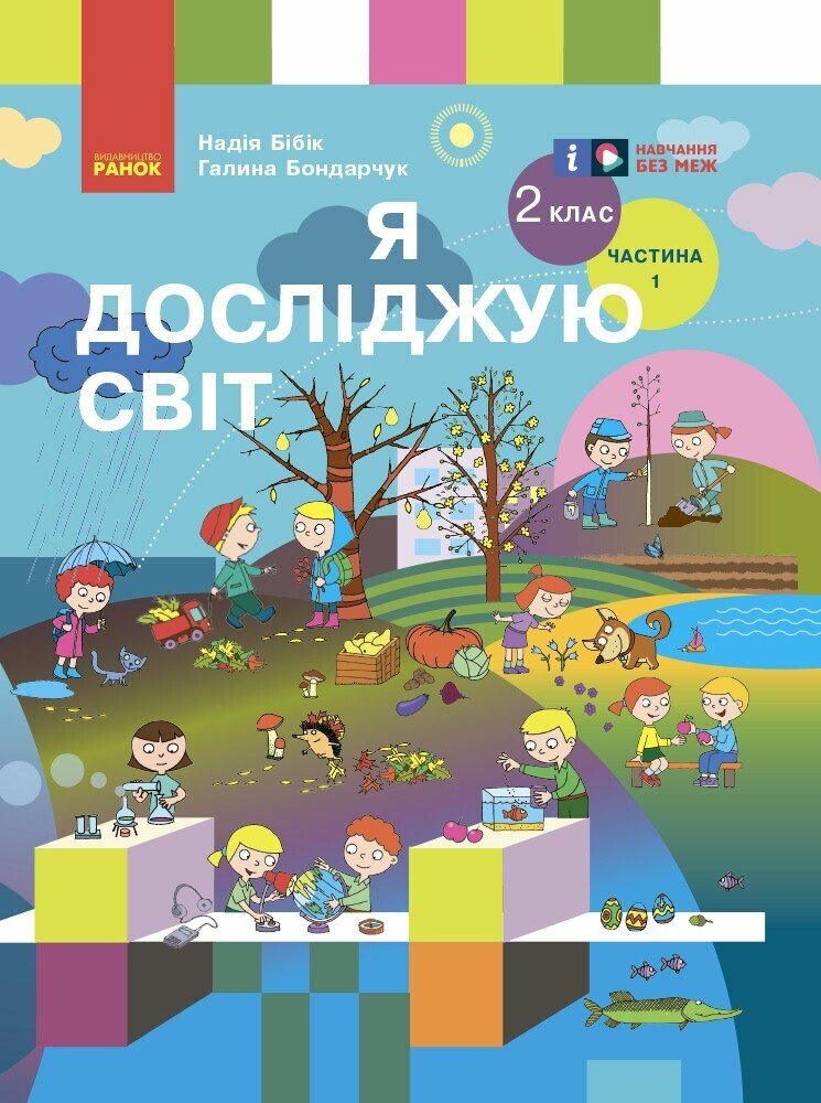 Я досліджую світ. Підручник для 2 класу  НУШ  (у 2 частинах). Частина 1 Бібік Н.М. Бондарчук Г.П.