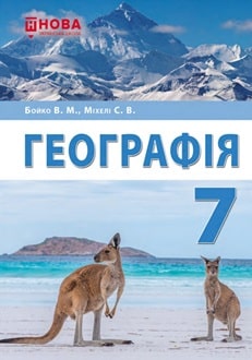 Географія 7 клас НУШ  ПІДРУЧНИК  Бойко В. М., Міхелі С.