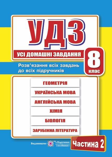 Усі домашні завдання. 8 кл. У 2-х ч. Частина 2
