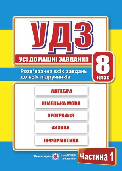 Усі домашні завдання. 8 кл. У 2-х ч. Частина 1