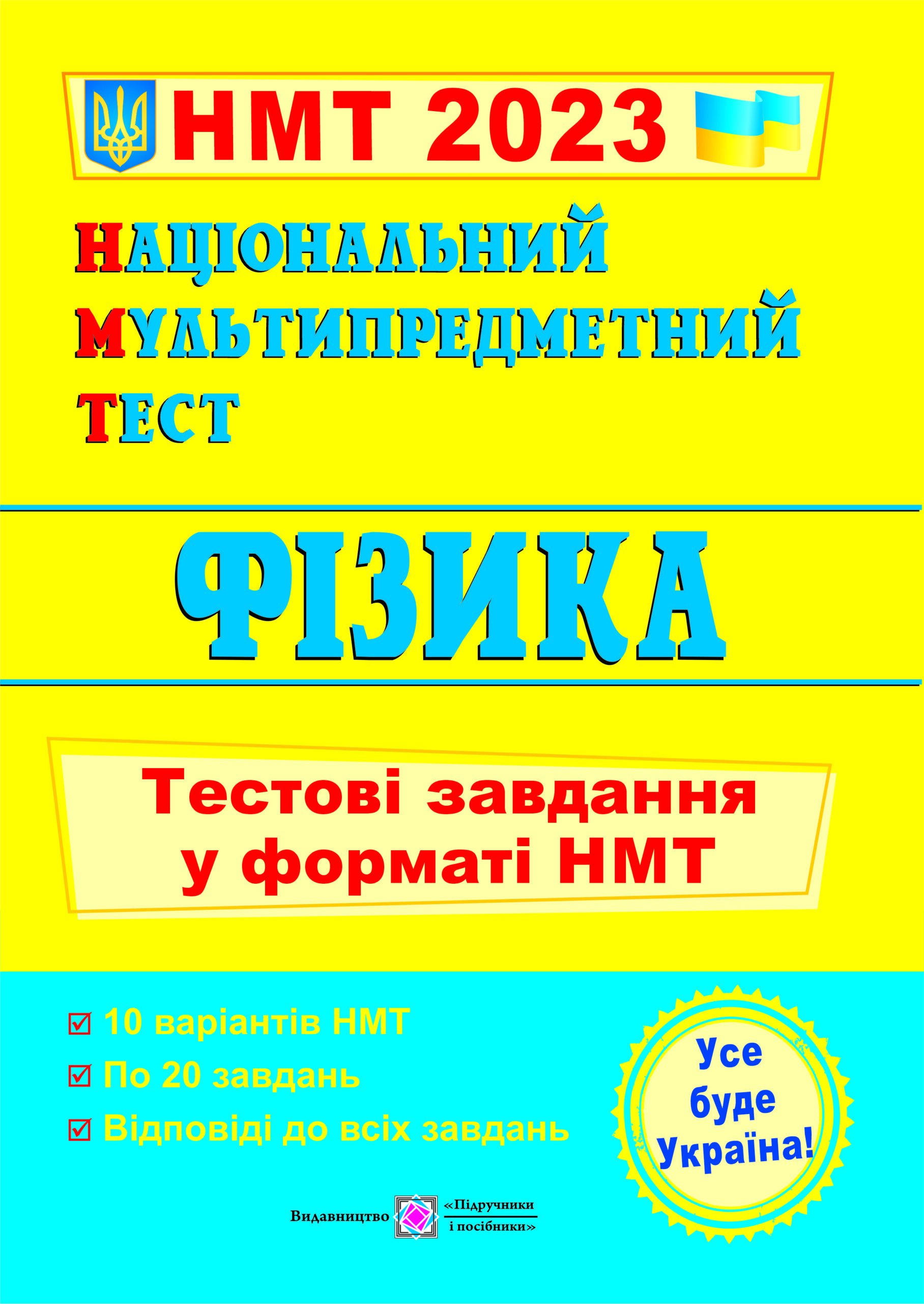 Фізика. Тестові завдання у форматі НМТ Струж Н.