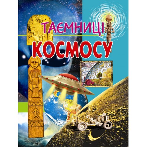 Таємниці космосу  Товстий В.П.