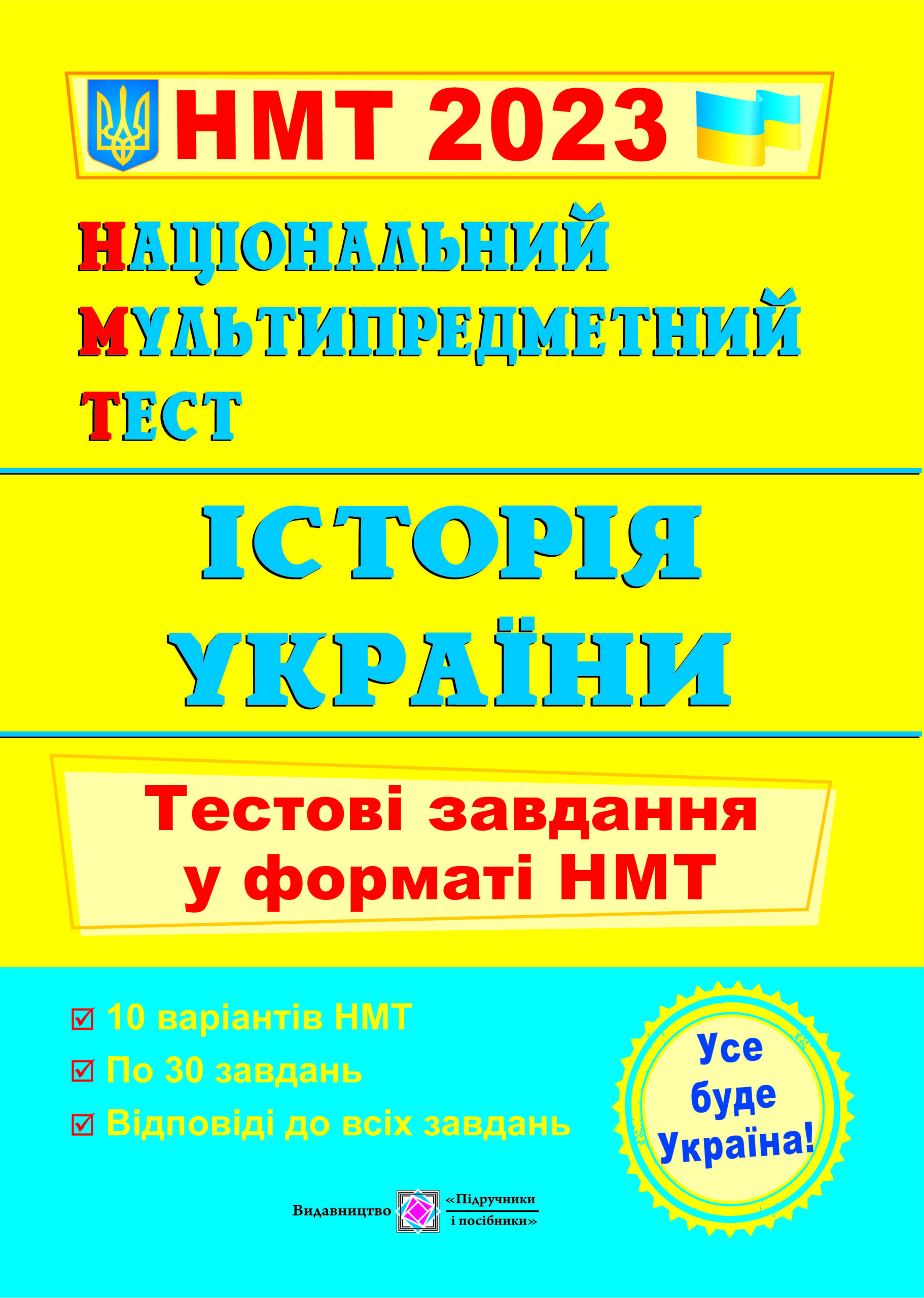 Історія України. Тестові завдання у форматі НМТ Панчук І.