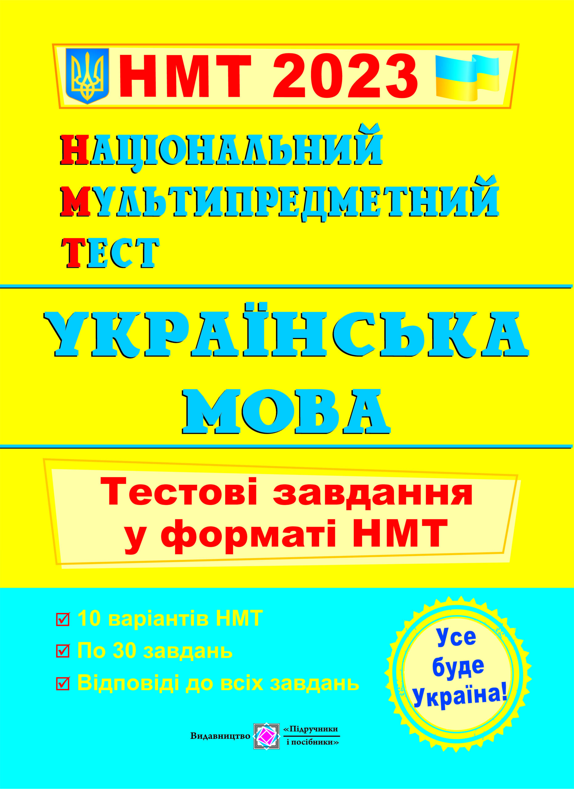 Українська мова. Тестові завдання у форматі   НМТ Білецька О.