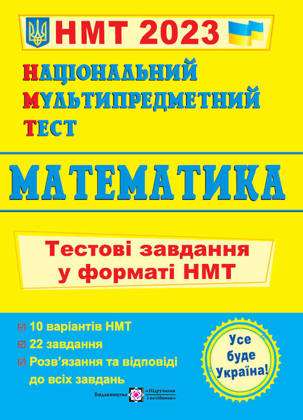 Математика. Тестові завдання у форматі НМТ Мартинюк О.