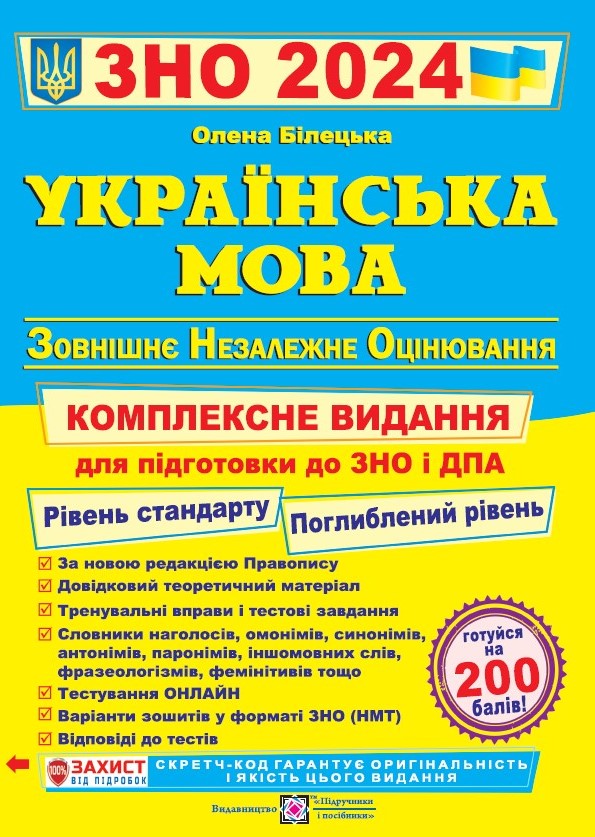 Українська мова. Комплексна підготовка до ЗНО і ДПА. 2024 Рівень Стандарту, Поглиблений рівень  Білецька О.