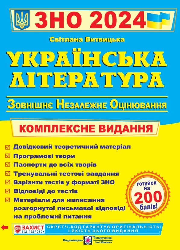 Українська література. Комплексна підготовка до ЗНО Витвицька С. 2024