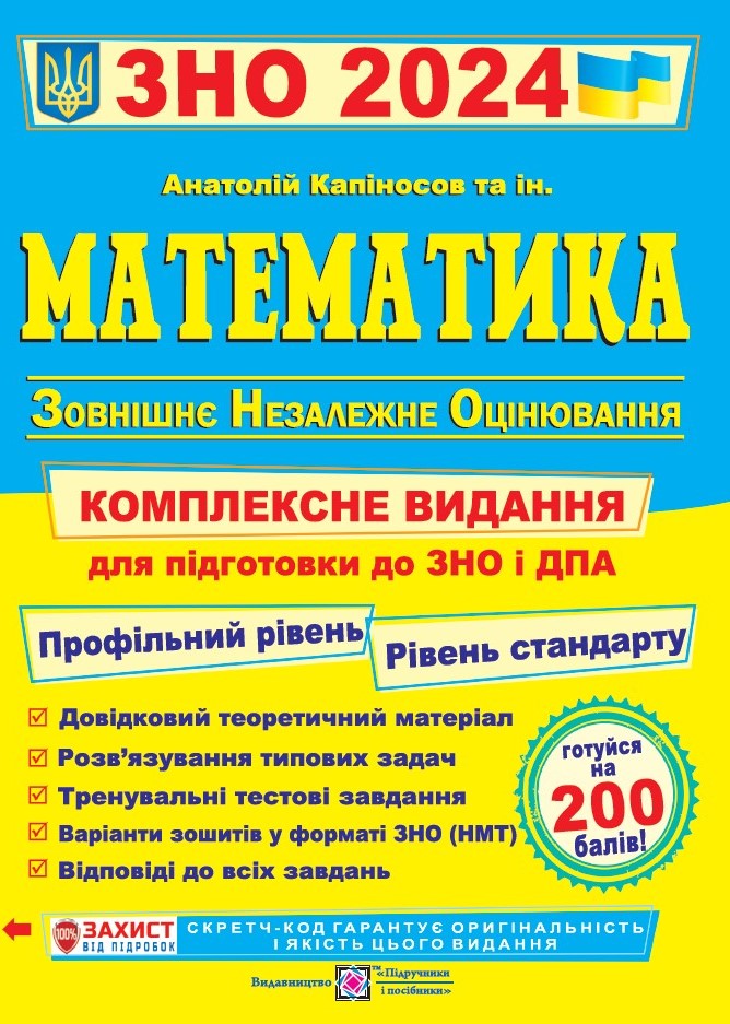 Математика. Комплексна підготовка до ЗНО і ДПА 2024. СТАНДартний+ПРОФІЛьний рівні   Капіносов А.
