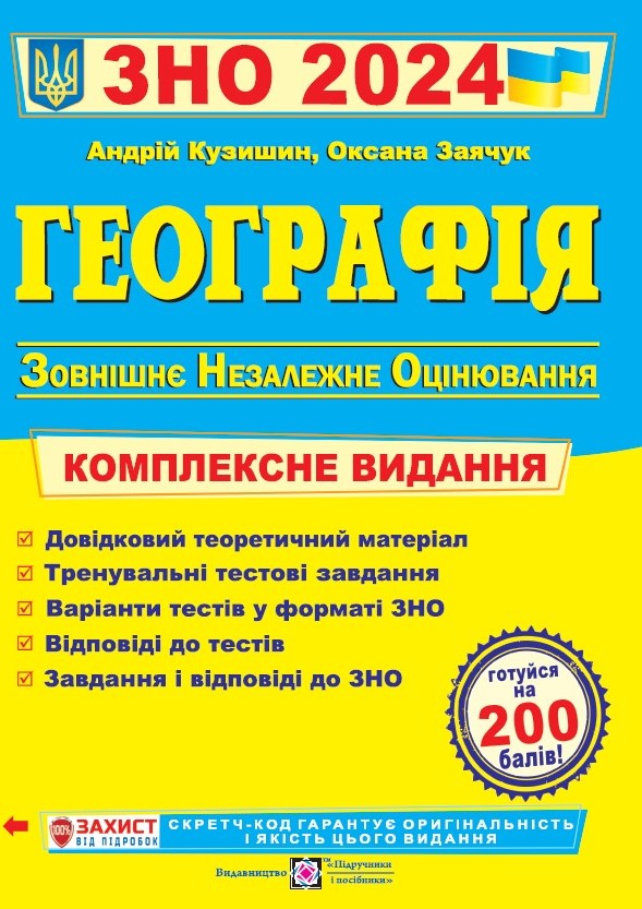Географія. Комплексна підготовка до ЗНО 2024 Кузишин А.