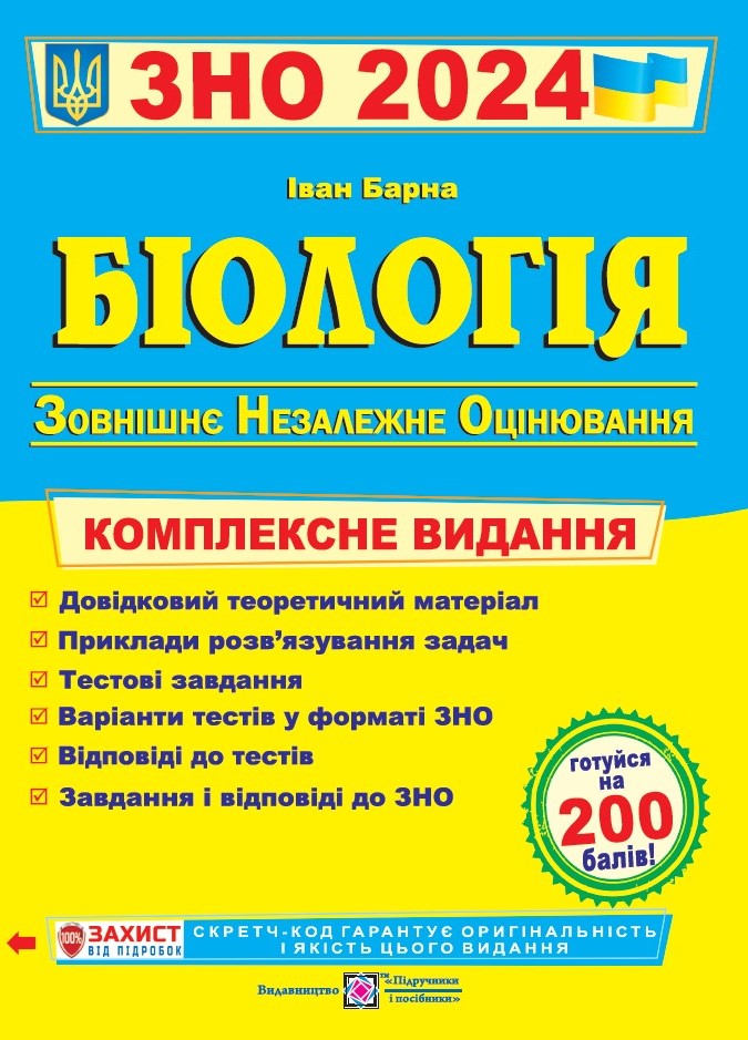 Біологія. Комплексна підготовка до ЗНО 2024  Барна І.